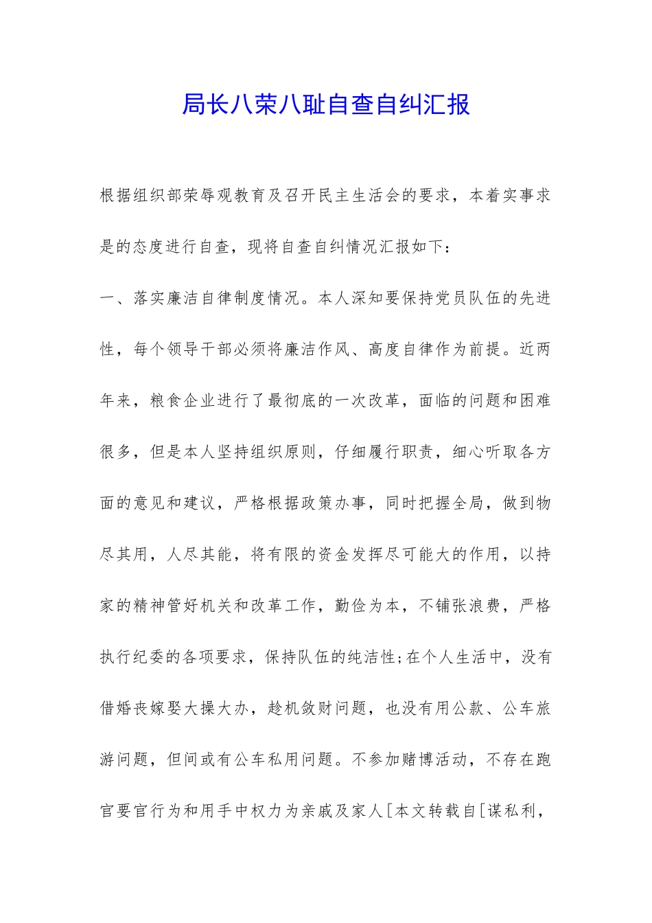 局长八荣八耻自查自纠汇报-_第1页