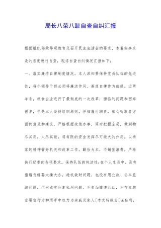 局长八荣八耻自查自纠汇报-