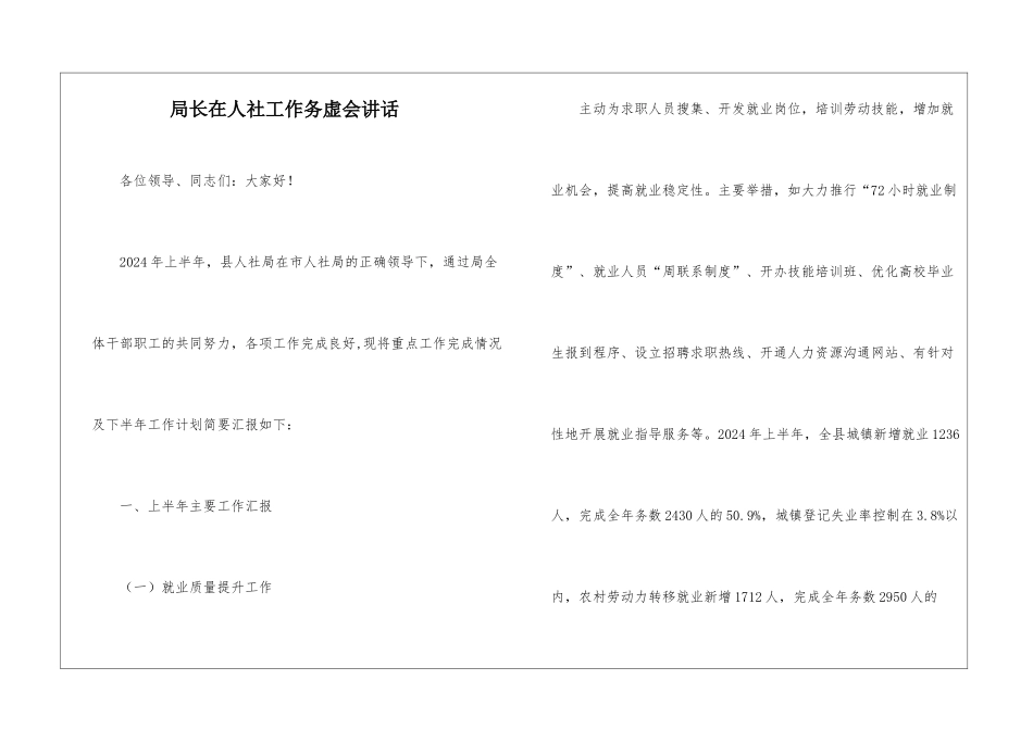 局长在人社工作务虚会讲话_第1页