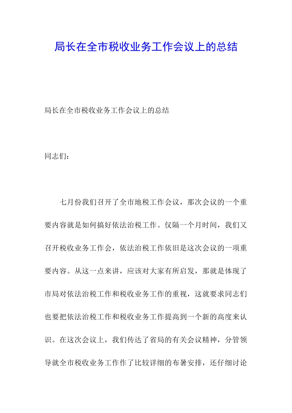 局长在全市税收业务工作会议上的总结_第1页