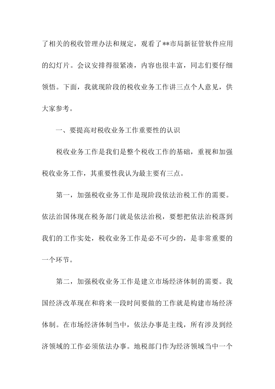 局长在全市税收业务工作会议上的总结_第2页