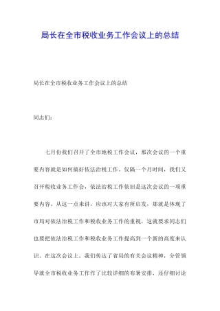 局长在全市税收业务工作会议上的总结