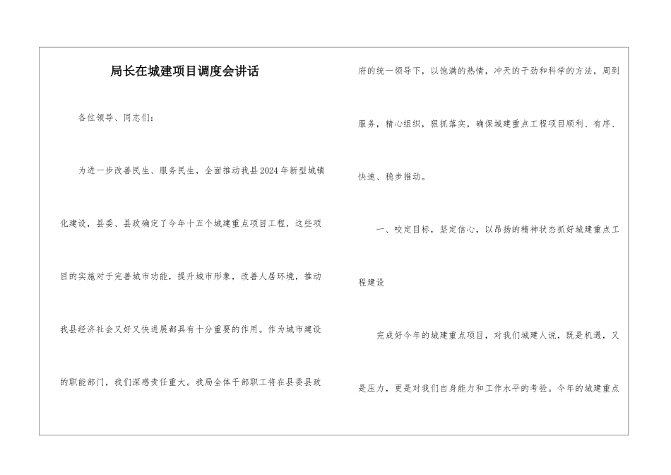 局长在城建项目调度会讲话_第1页