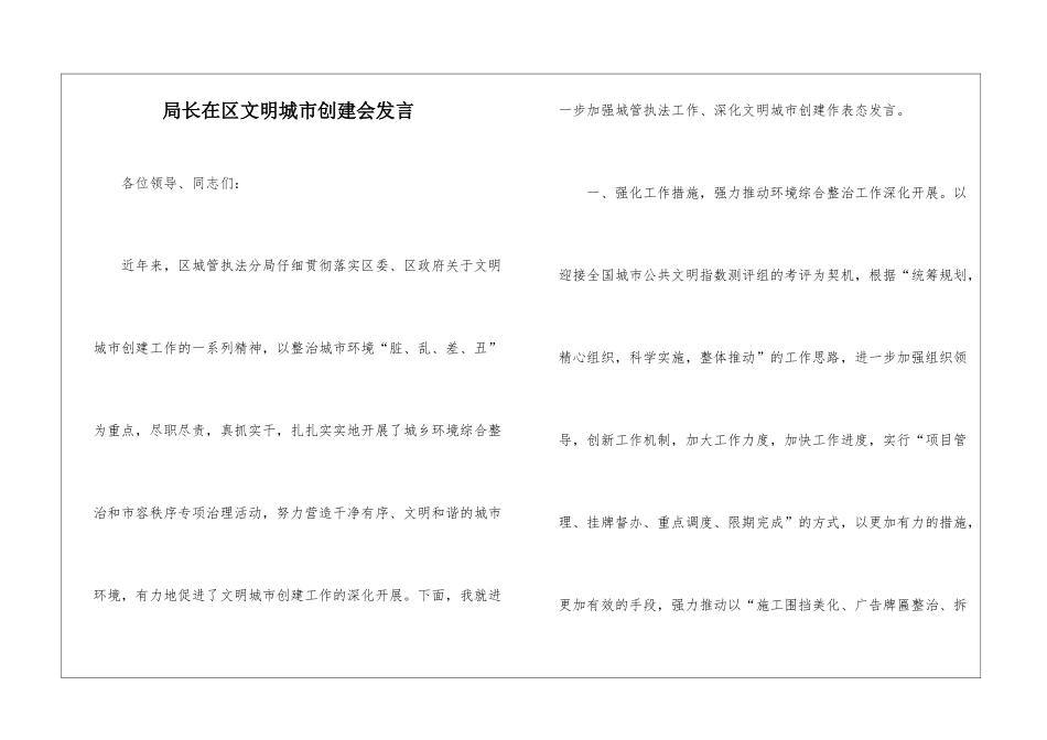 局长在区文明城市创建会发言_第1页