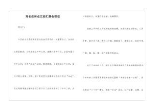 局长在林业五治汇报会讲话