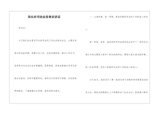 局长在司法业务培训讲话