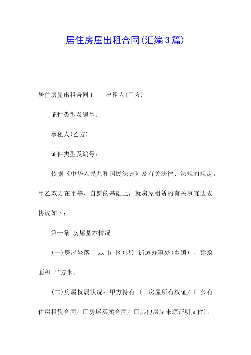 居住房屋出租合同(汇编3篇)_第1页