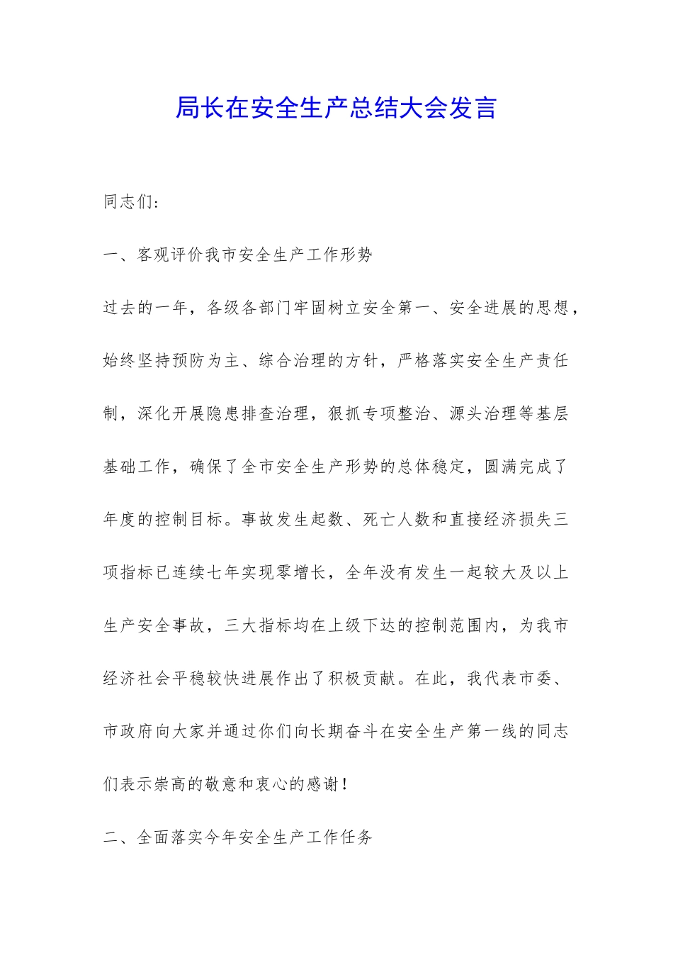 局长在安全生产总结大会发言-_第1页