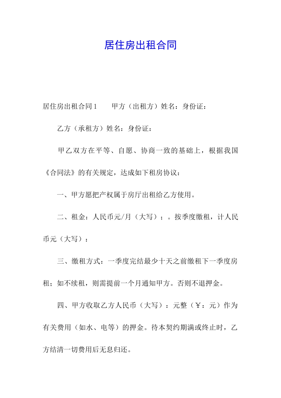 居住房出租合同_第1页