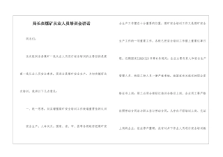 局长在煤矿从业人员培训会讲话
