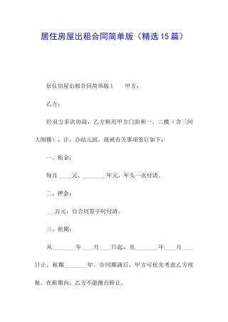 居住房屋出租合同简单版