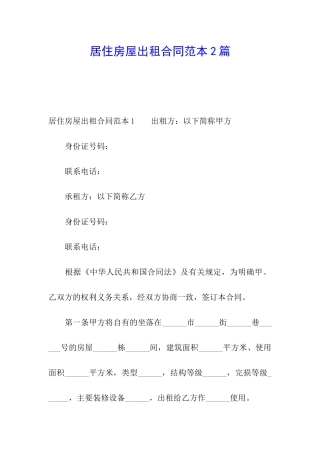 居住房屋出租合同范本2篇