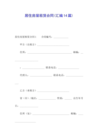 居住房屋租赁合同(汇编14篇)