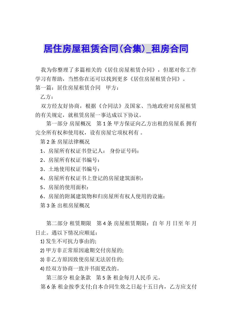 居住房屋租赁合同-租房合同-_第1页