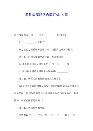 居住房屋租赁合同汇编14篇