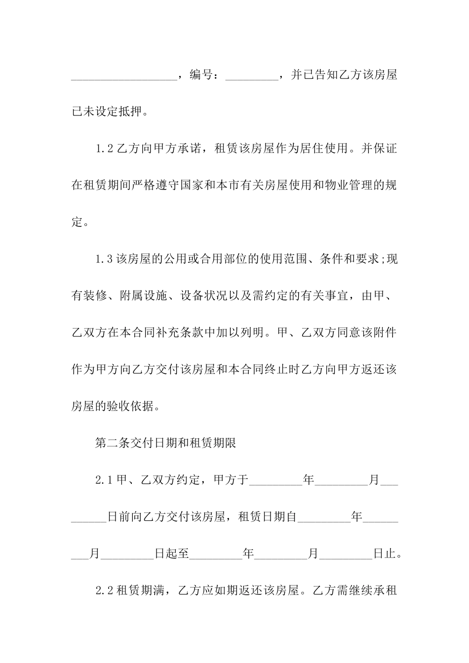 居住房屋出租合同3篇_第2页
