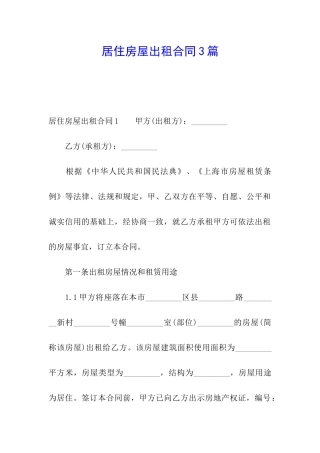居住房屋出租合同3篇