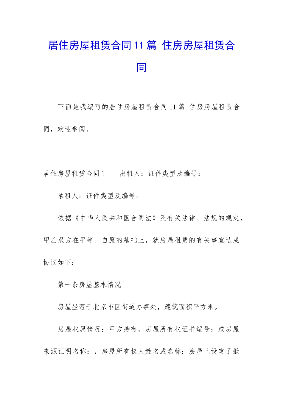 居住房屋租赁合同11篇-住房房屋租赁合同_第1页