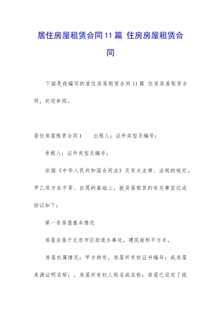 居住房屋租赁合同11篇-住房房屋租赁合同
