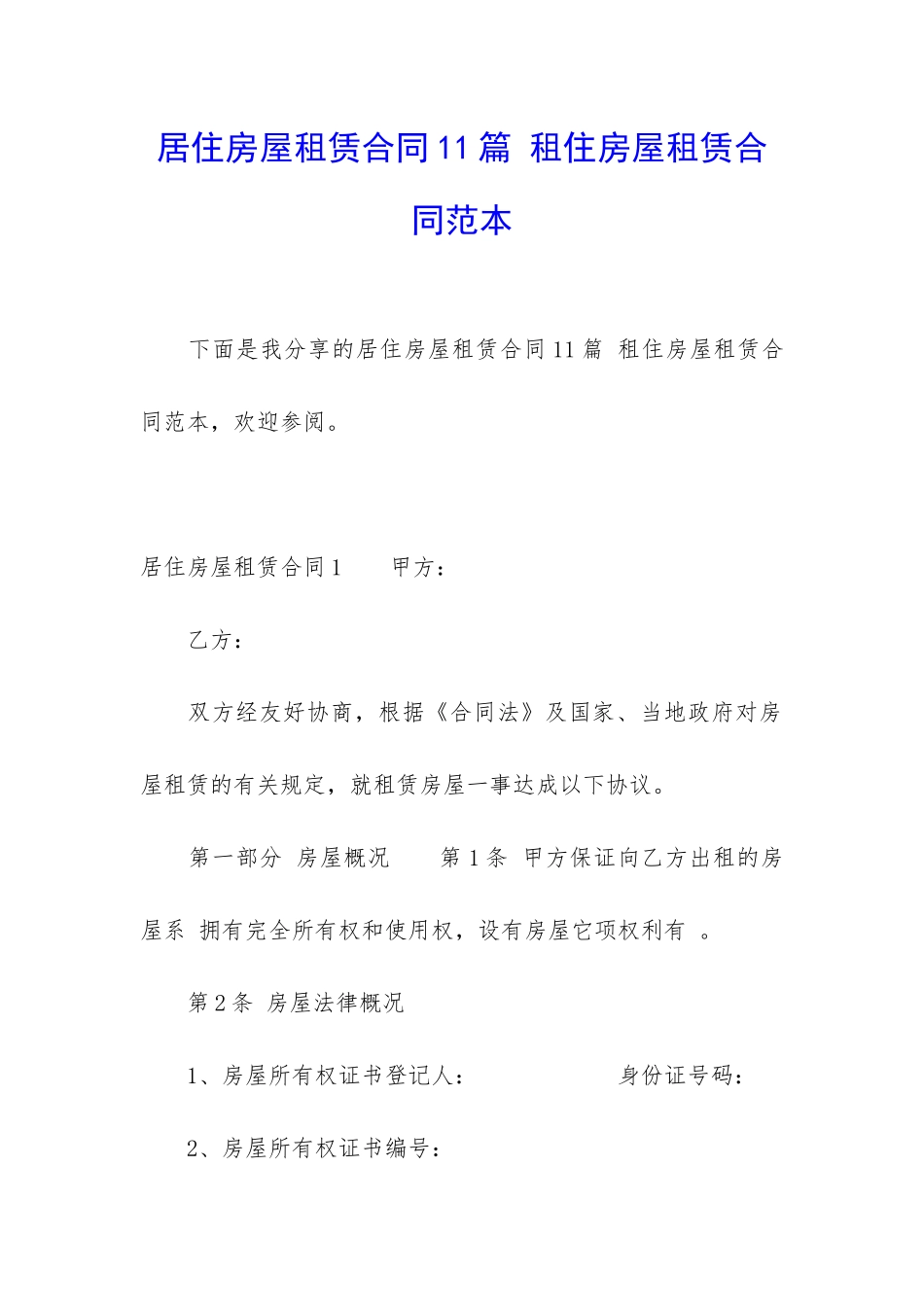 居住房屋租赁合同11篇-租住房屋租赁合同范本_第1页