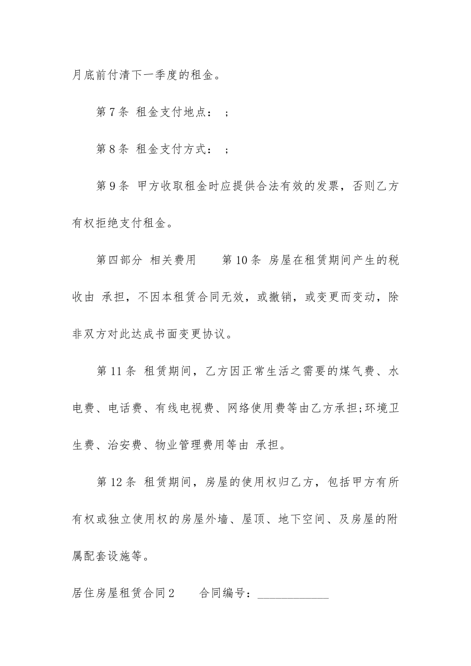 居住房屋租赁合同11篇-租住房屋租赁合同范本_第3页