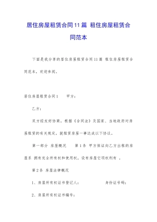 居住房屋租赁合同11篇-租住房屋租赁合同范本