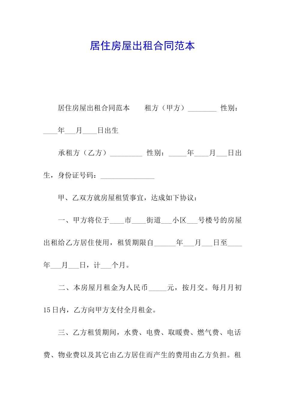 居住房屋出租合同范本_第1页