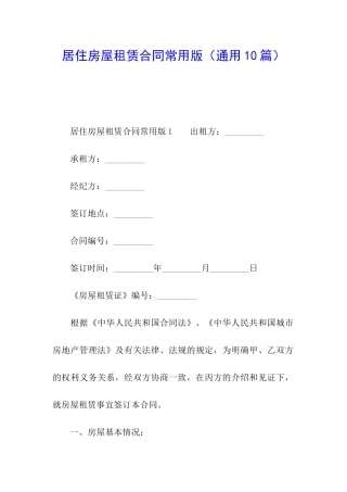 居住房屋租赁合同常用版