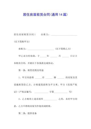 居住房屋租赁合同