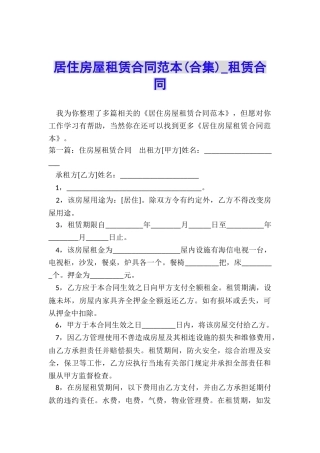 居住房屋租赁合同范本(合集)-租赁合同-