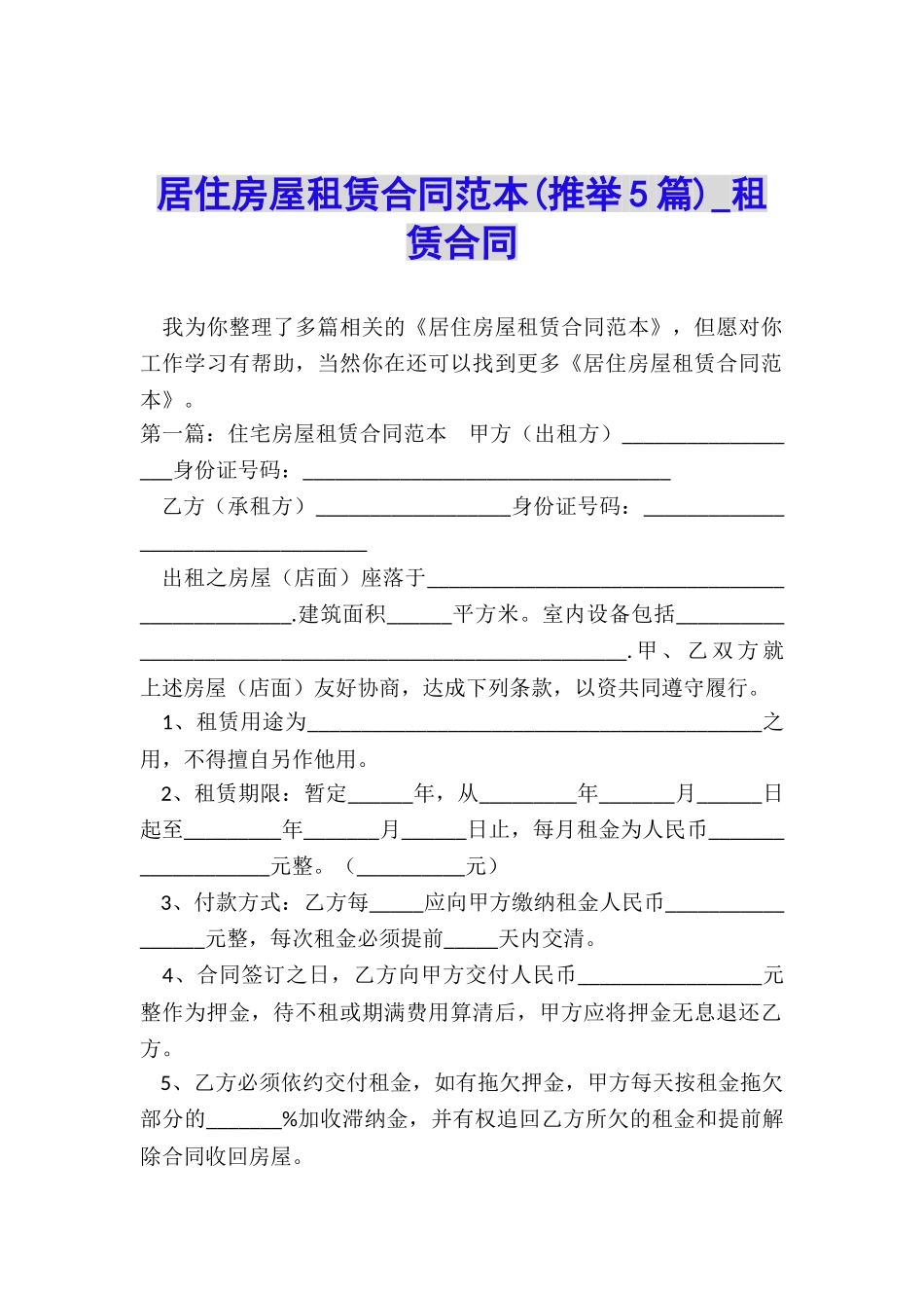 居住房屋租赁合同范本(推荐5篇)-租赁合同-_第1页