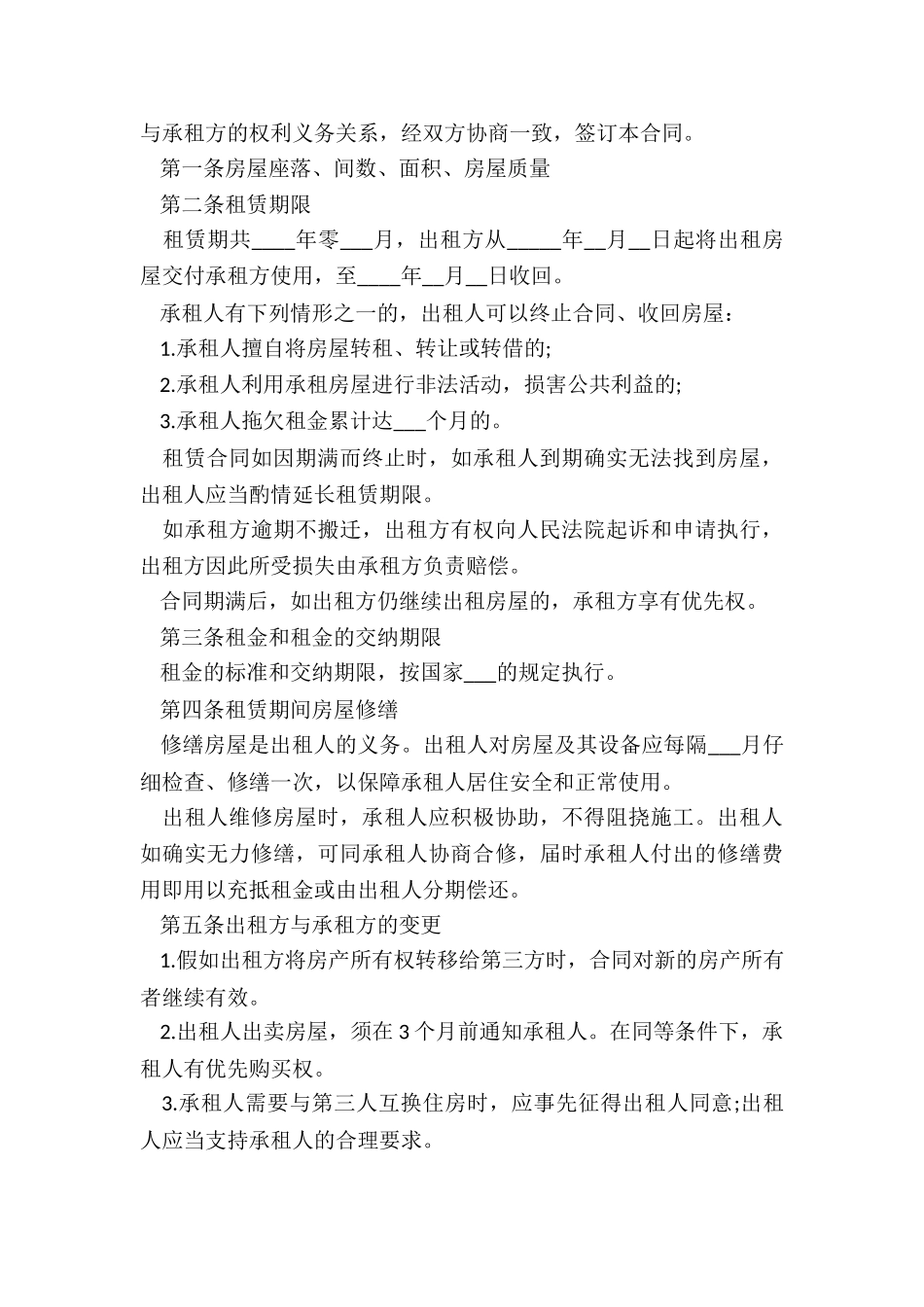 居住房屋租赁合同范本(推荐5篇)-租赁合同-_第3页