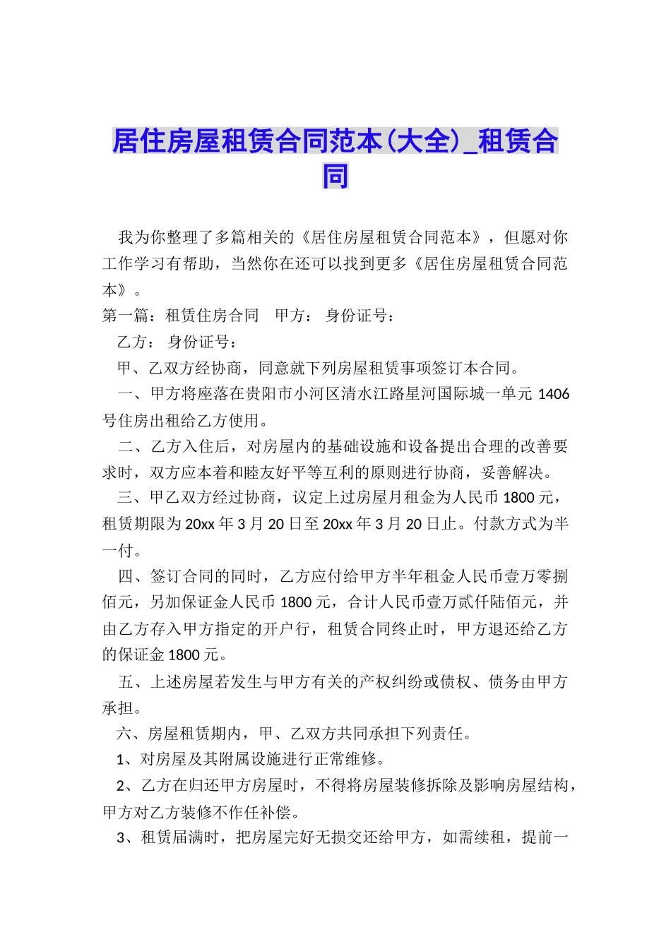 居住房屋租赁合同范本(大全)-租赁合同-_第1页