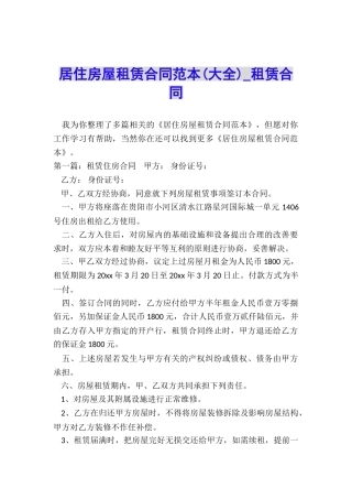 居住房屋租赁合同范本(大全)-租赁合同-