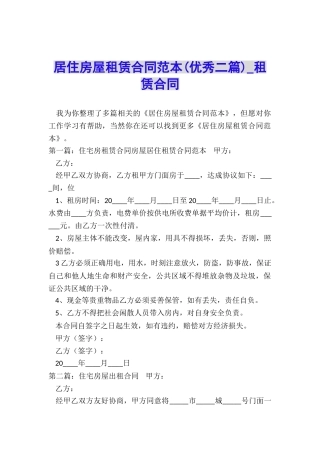 居住房屋租赁合同范本(优秀二篇)-租赁合同-