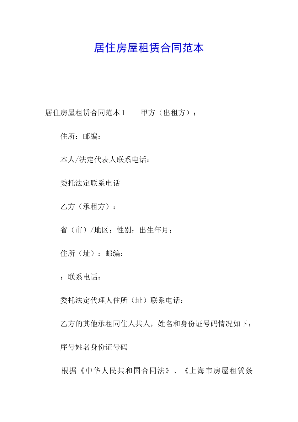 居住房屋租赁合同范本_第1页