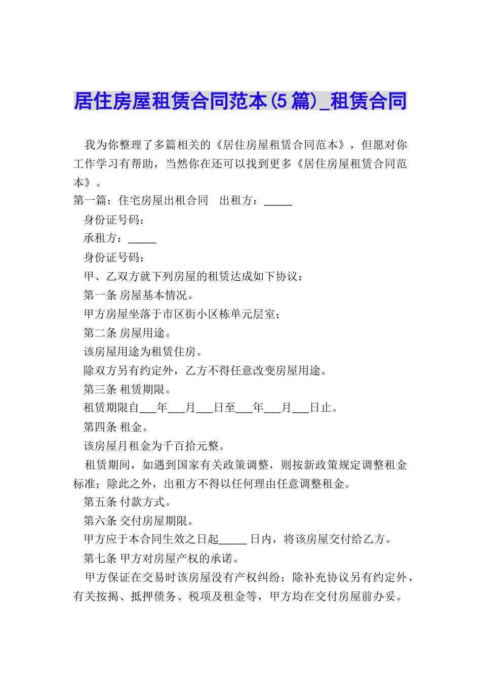 居住房屋租赁合同范本(5篇)-租赁合同-_第1页