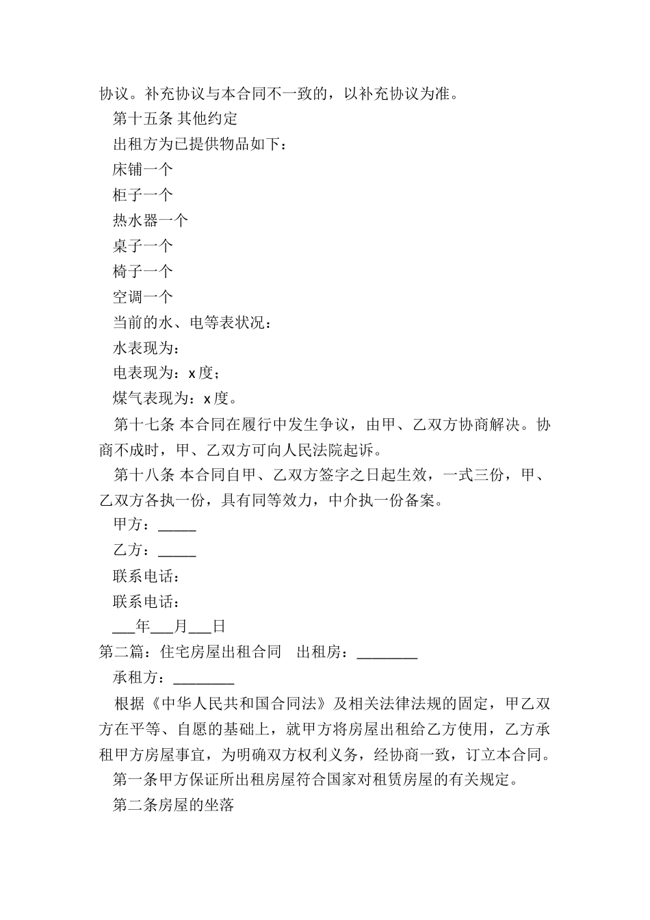 居住房屋租赁合同范本(5篇)-租赁合同-_第3页