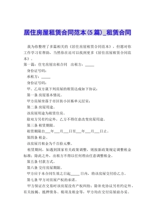 居住房屋租赁合同范本(5篇)-租赁合同-