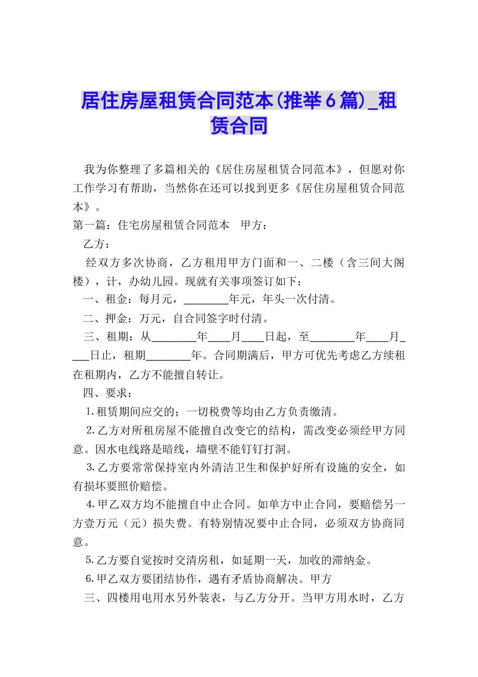 居住房屋租赁合同范本-租赁合同-_第1页