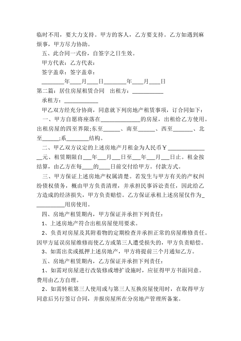 居住房屋租赁合同范本-租赁合同-_第2页