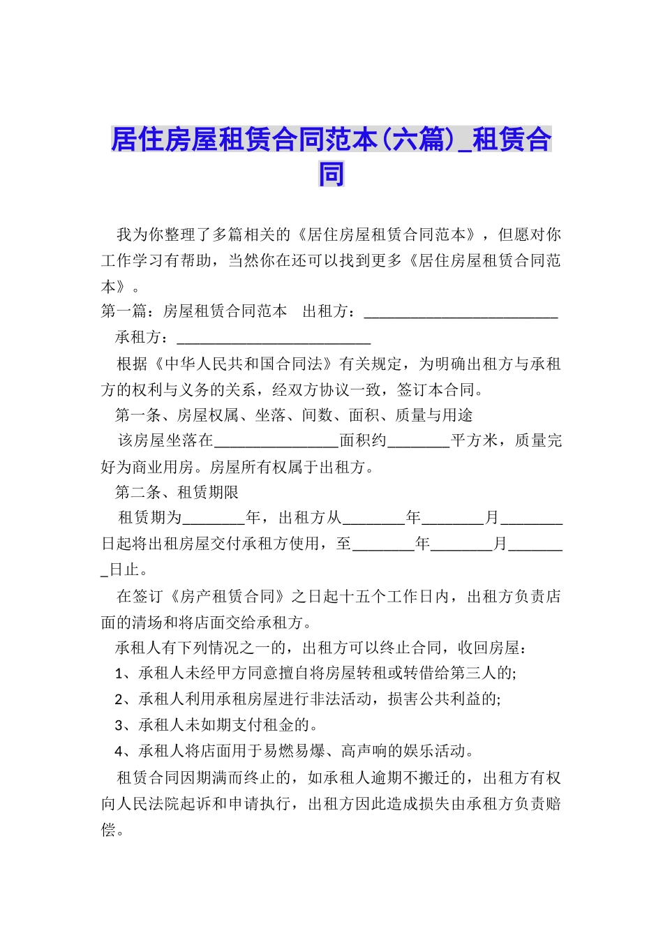 居住房屋租赁合同范本(六篇)-租赁合同-_第1页