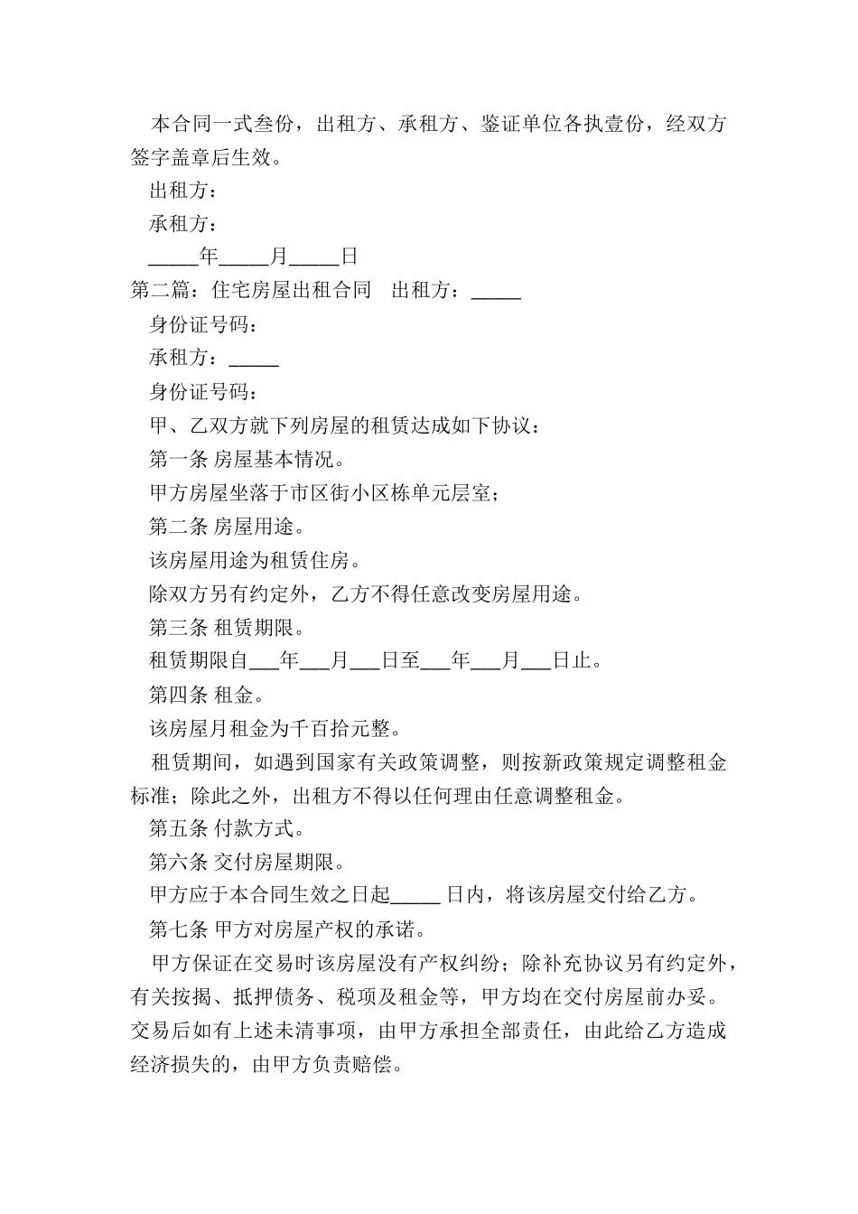 居住房屋租赁合同范本(六篇)-租赁合同-_第3页