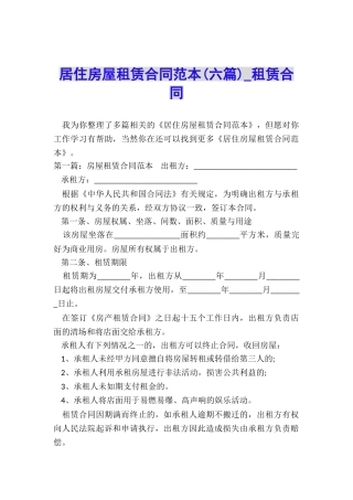 居住房屋租赁合同范本(六篇)-租赁合同-