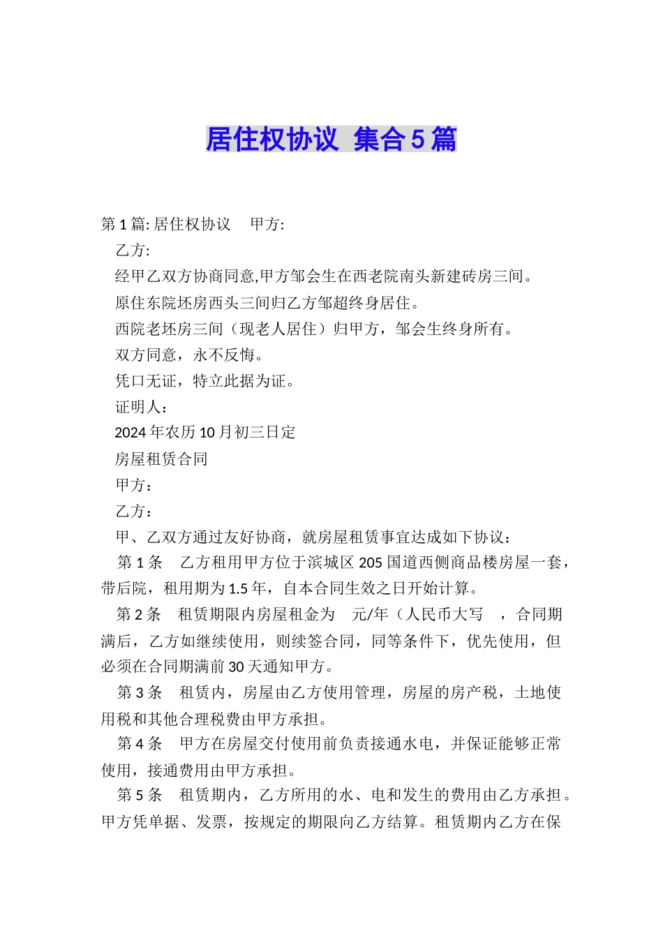 居住权协议-集合5篇_第1页