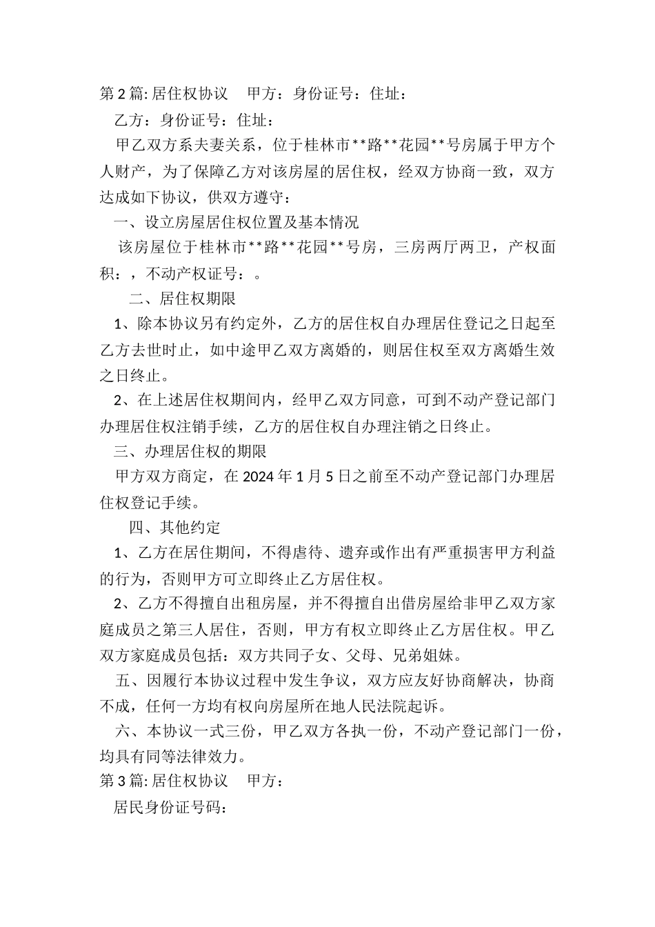 居住权协议-集合5篇_第3页