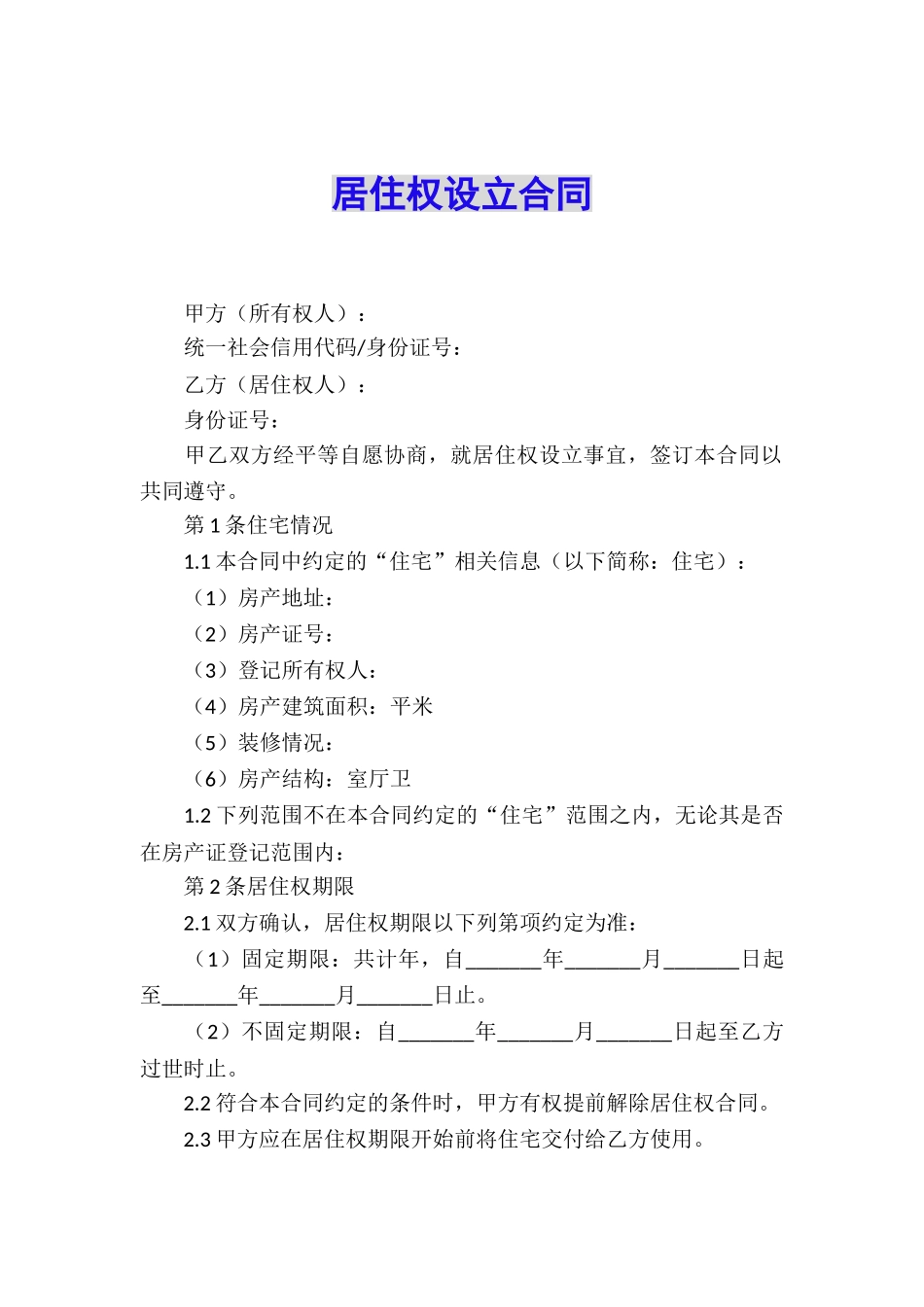 居住权设立合同_第1页