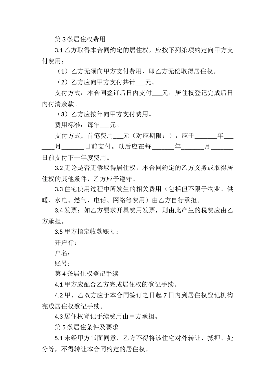 居住权设立合同_第2页