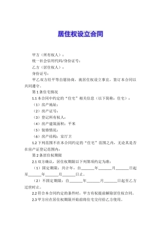 居住权设立合同