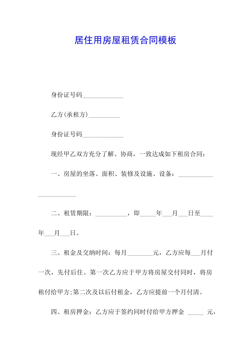 居住用房屋租赁合同模板_第1页